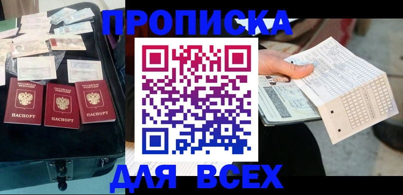 купить прописку в Печоре